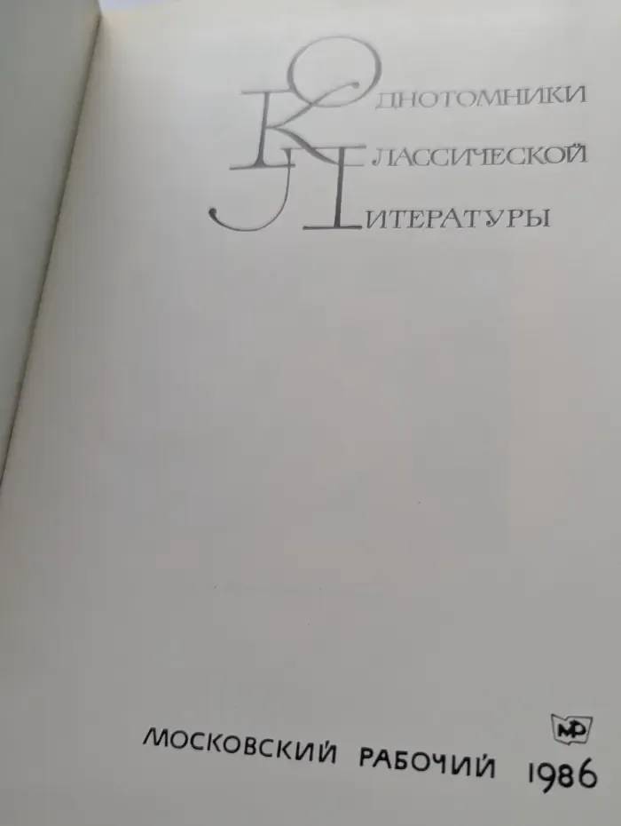 Однотомники классической литературы. Нет у любви бесследно сгинуть права. Легенды о любви и дружбе