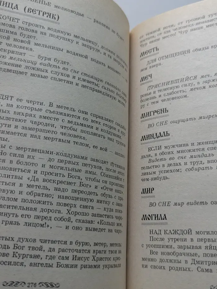 Словарь русских суеверий, заклинаний, примет и поверий