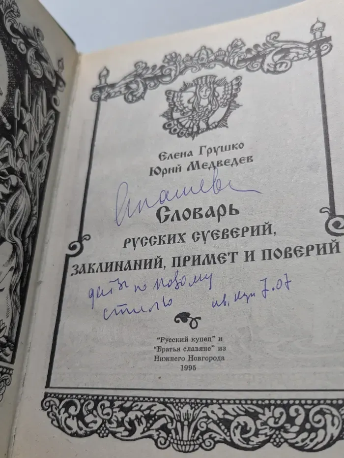Словарь русских суеверий, заклинаний, примет и поверий