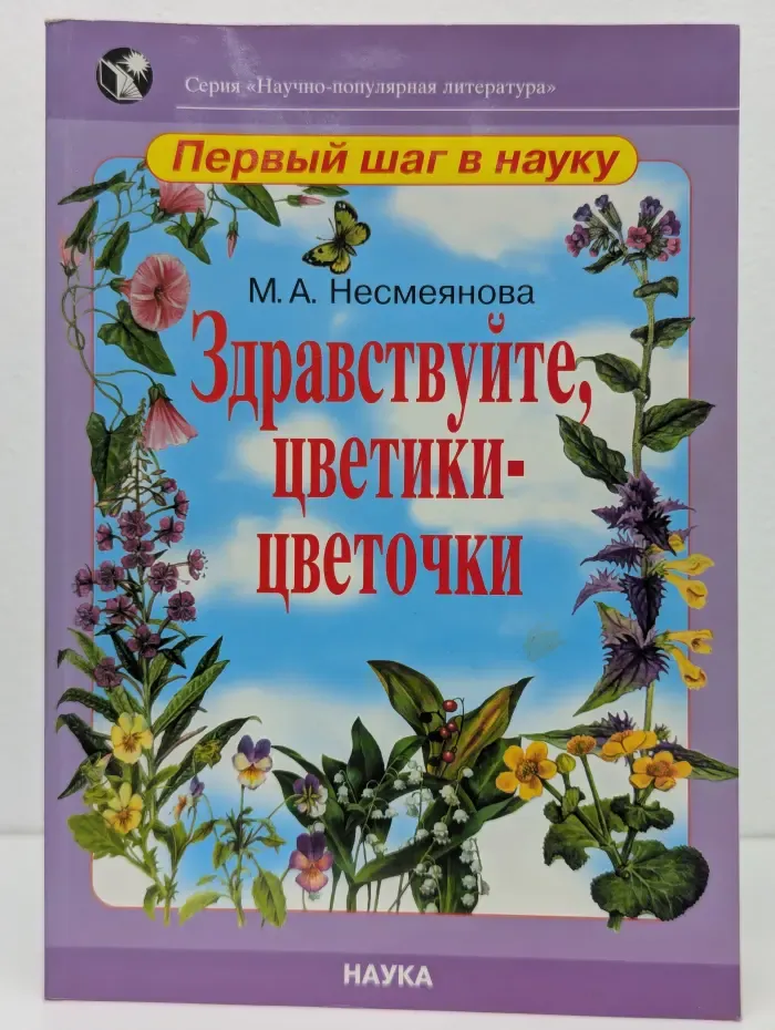 Научно-популярная литература. Первый ша в науку. Здравствуйте, цветики-цветочки