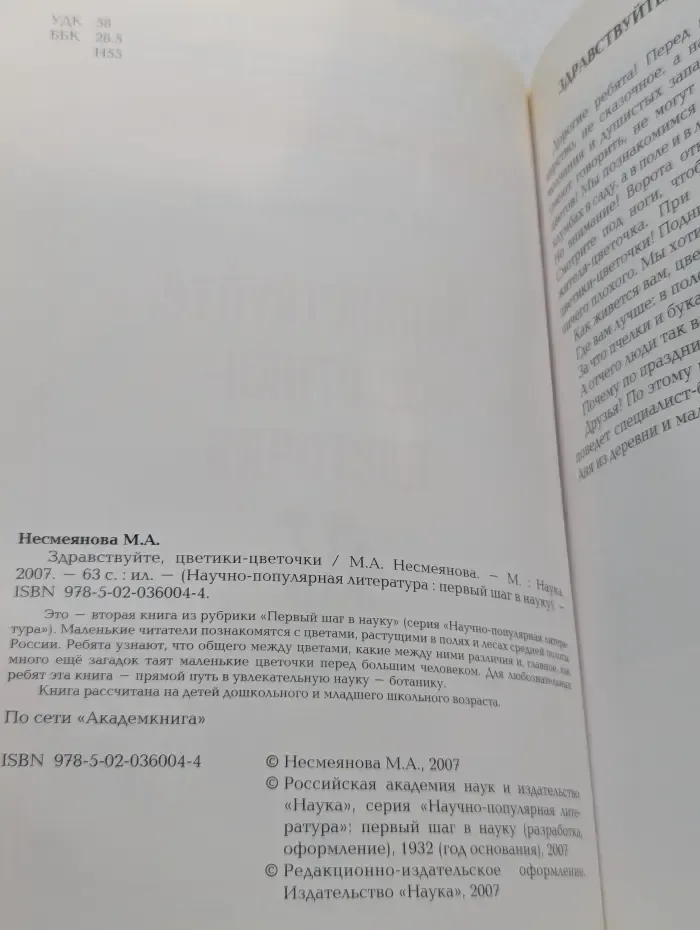 Научно-популярная литература. Первый ша в науку. Здравствуйте, цветики-цветочки