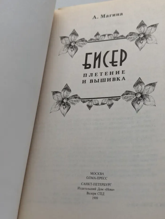 Бисер. Плетение и вышивка