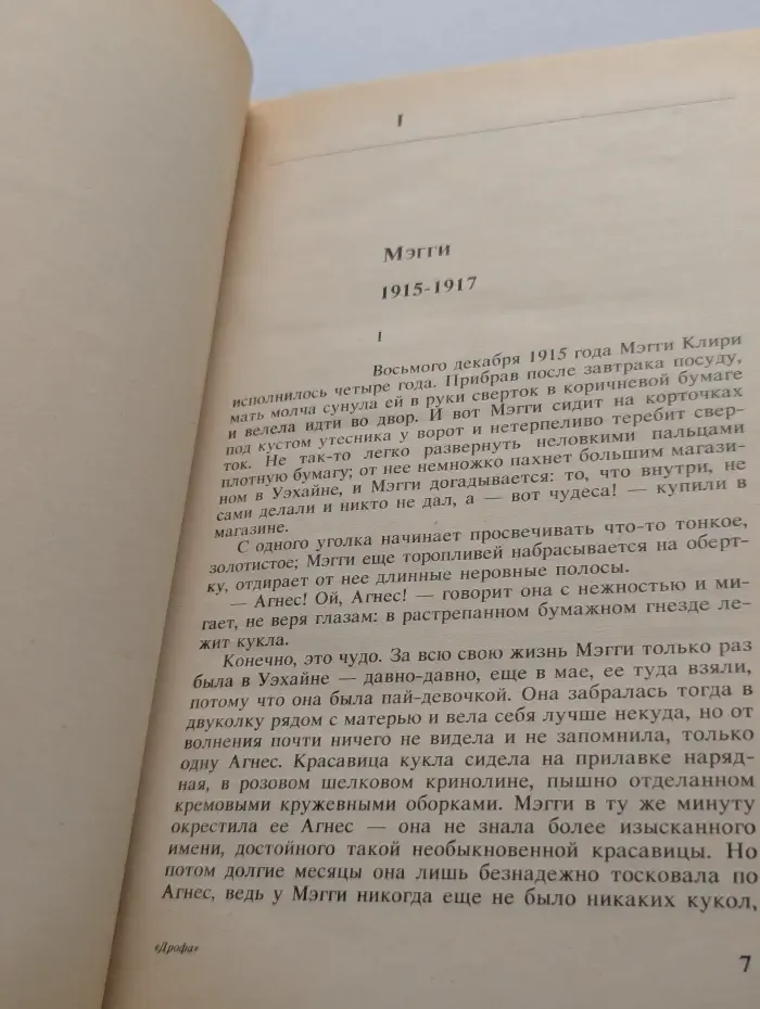 Жемчужина. Поющие в терновнике