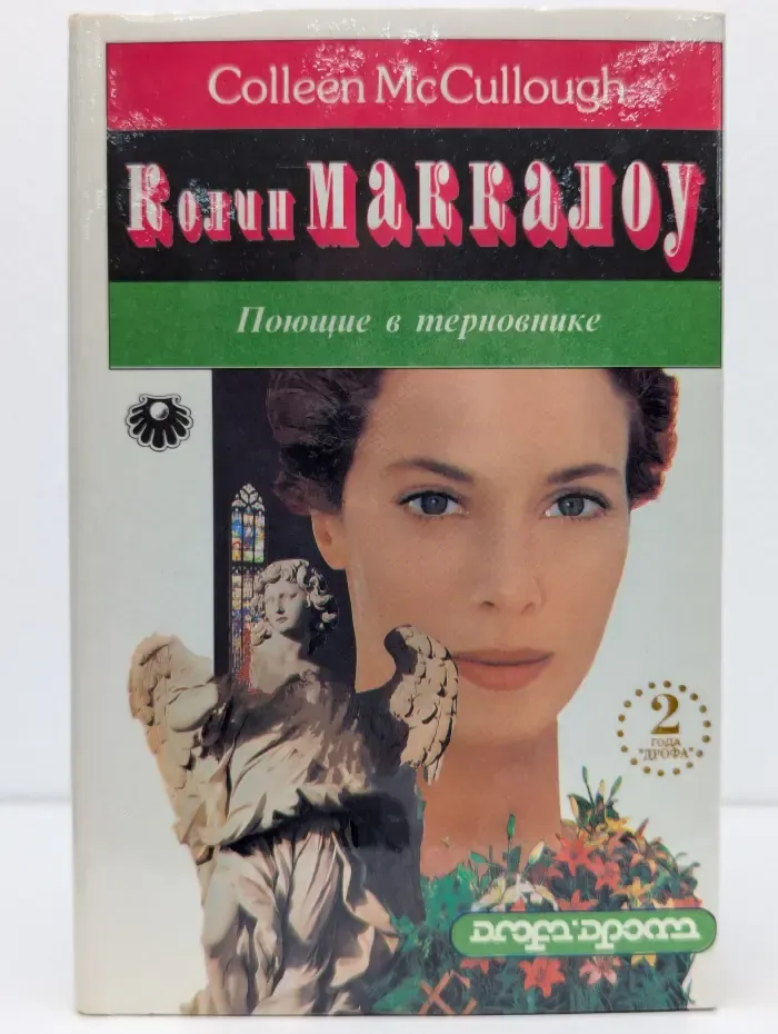 Жемчужина. Поющие в терновнике