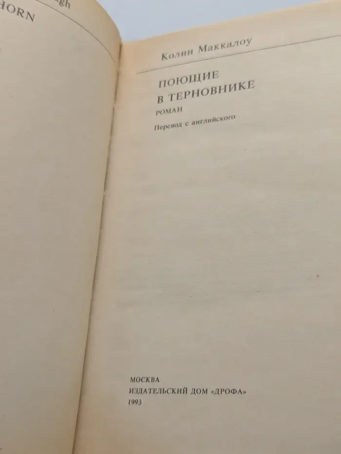 Жемчужина. Поющие в терновнике