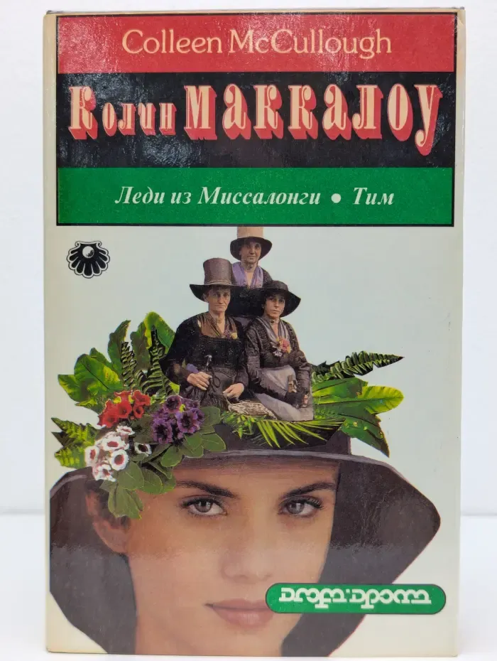 Леди из Миссалонги. Тим