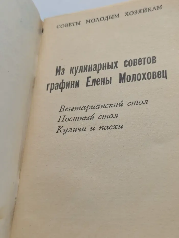 Советы молодым хозяйкам. Из кулинарных советов графини Елены Молоховец