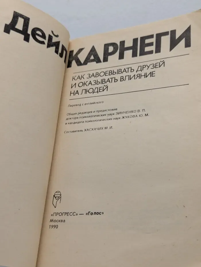 Как завоевывать друзей и оказывать влияние на людей