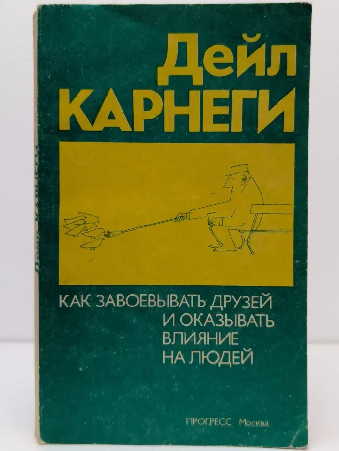 Как завоевывать друзей и оказывать влияние на людей