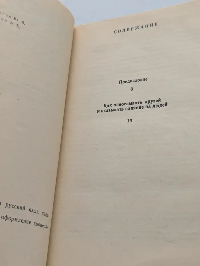 Как завоевывать друзей и оказывать влияние на людей