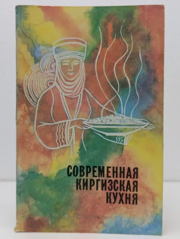 Современная киргизская кухня