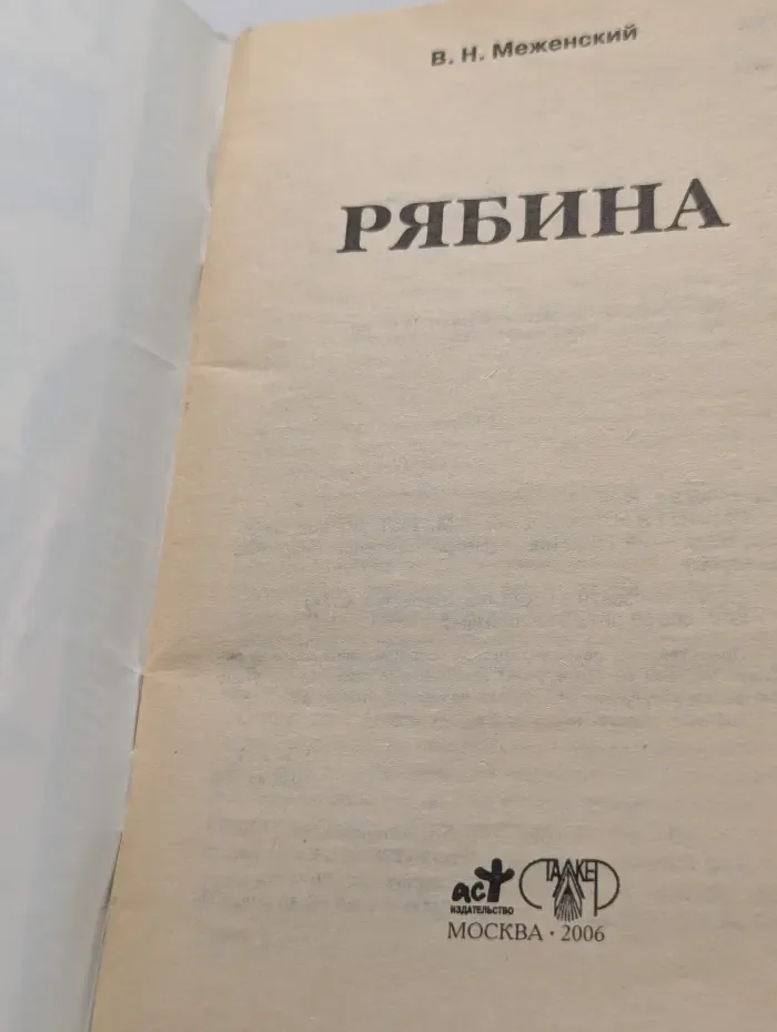 Нетрадиционные плодовые культуры. Рябина