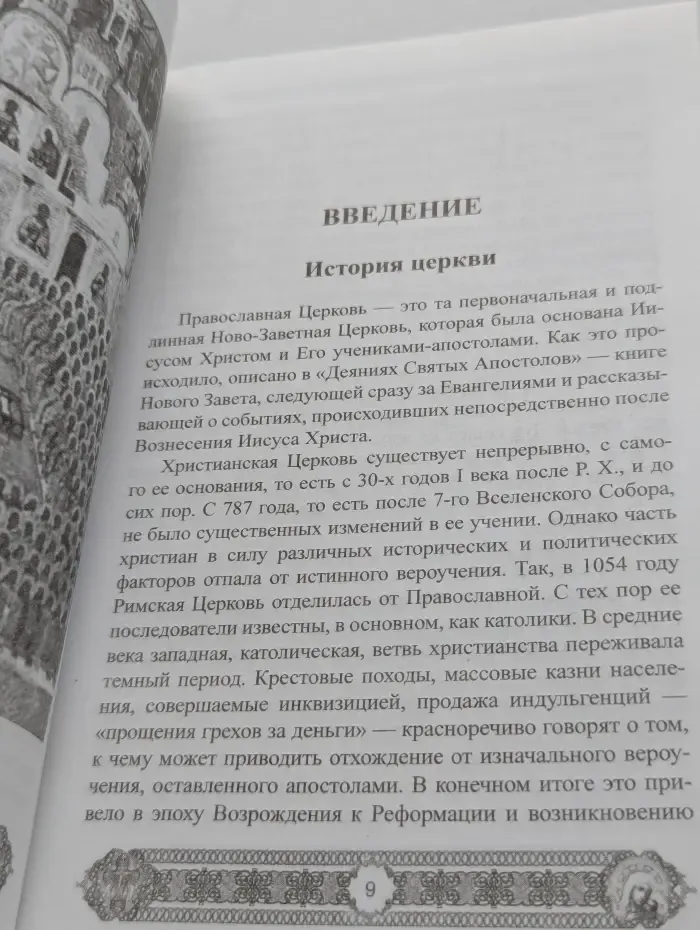 Источник мудрости. Православный молитвослов для мирян