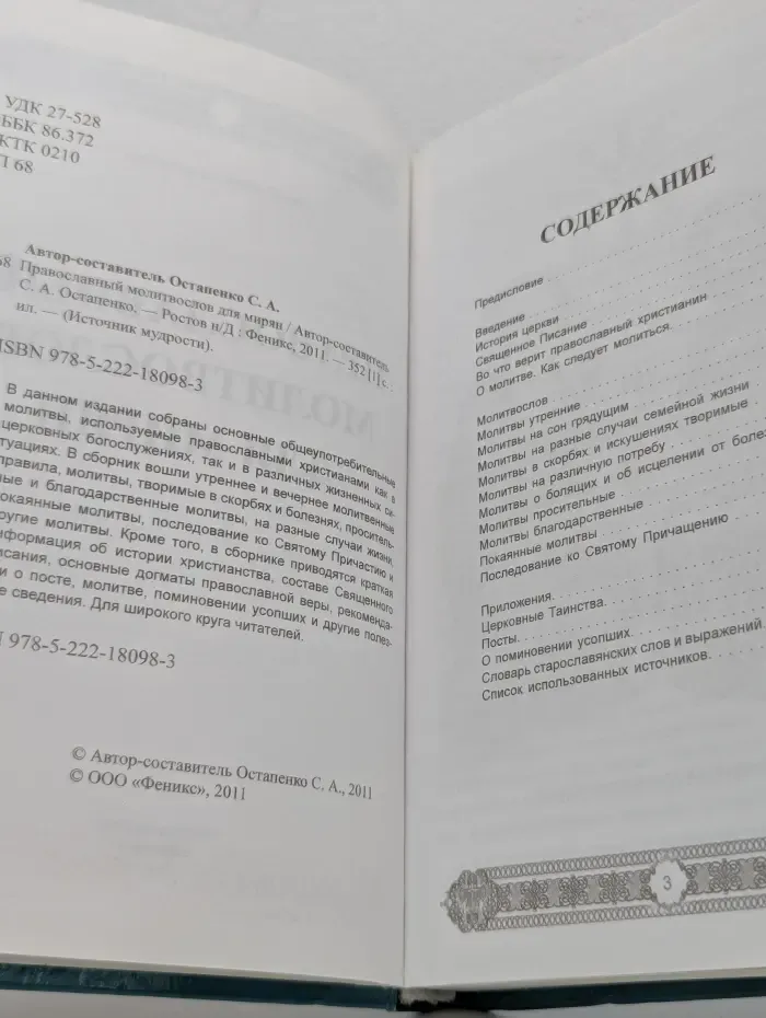 Источник мудрости. Православный молитвослов для мирян