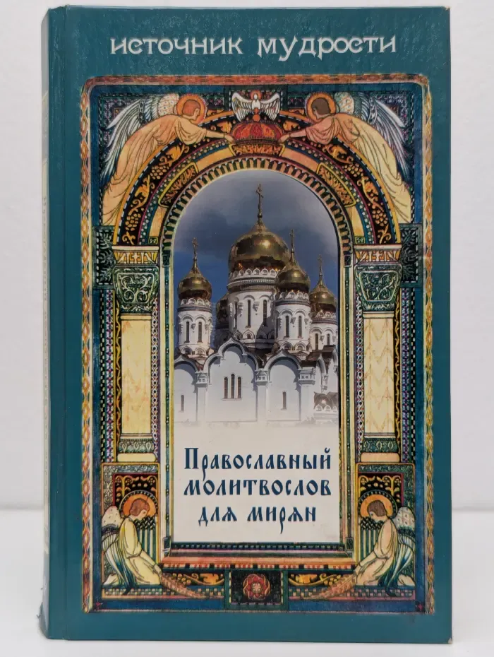 Источник мудрости. Православный молитвослов для мирян