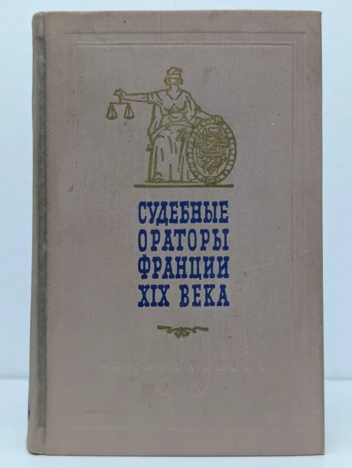Судебные ораторы Франции XIX века. Речи в политических и уголовных процессах
