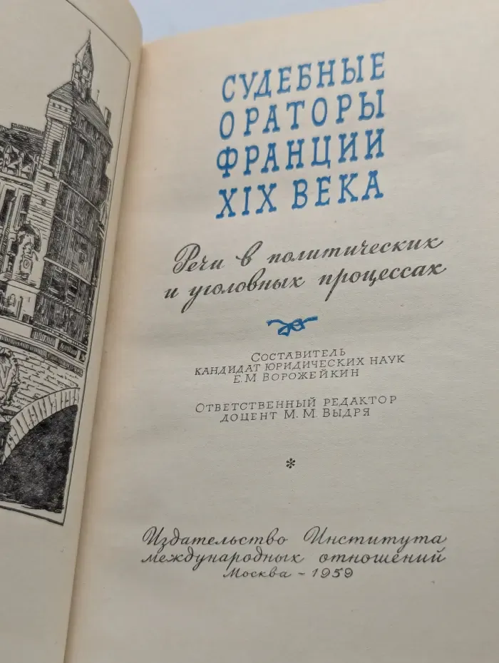 Судебные ораторы Франции XIX века. Речи в политических и уголовных процессах