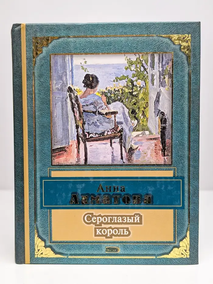 Сероглазый король