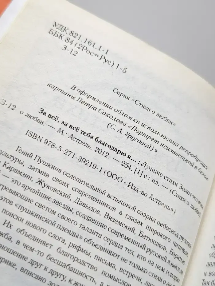 За всё, за всё тебя благодарю я...