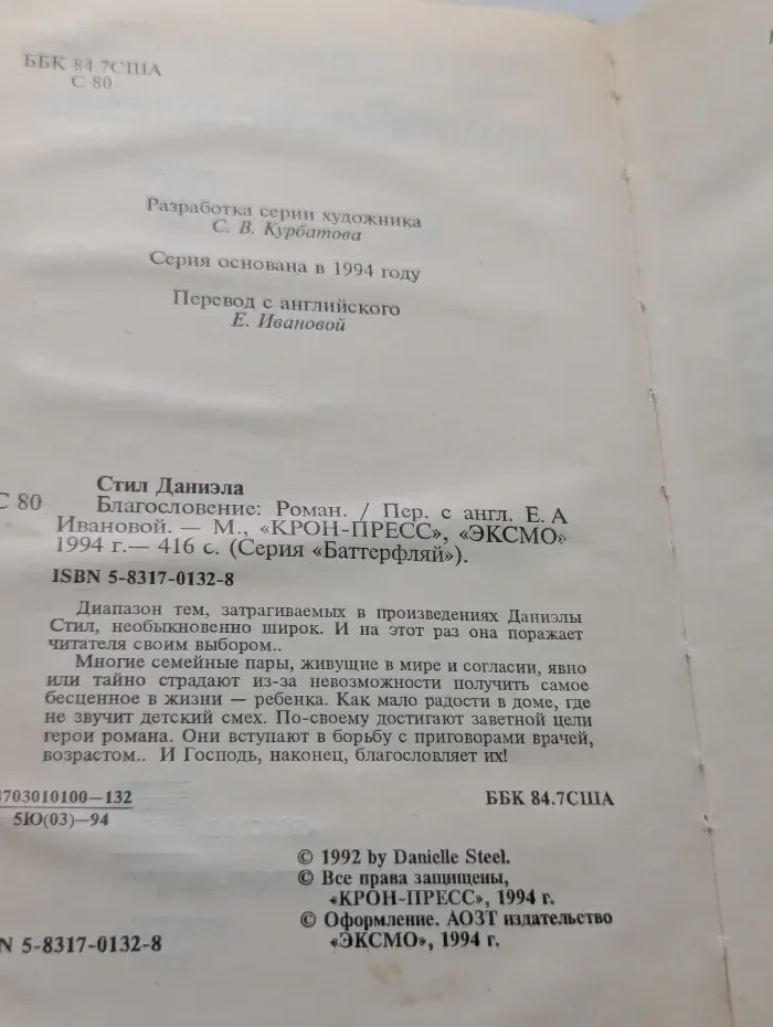 Баттерфляй. Благословение