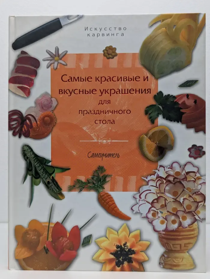 Самые красивые и вкусные украшения для праздничного стола