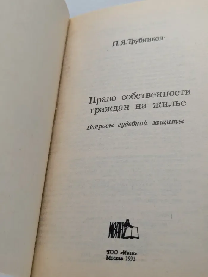 Мой дом - моя крепость. Право собственности граждан на жилье