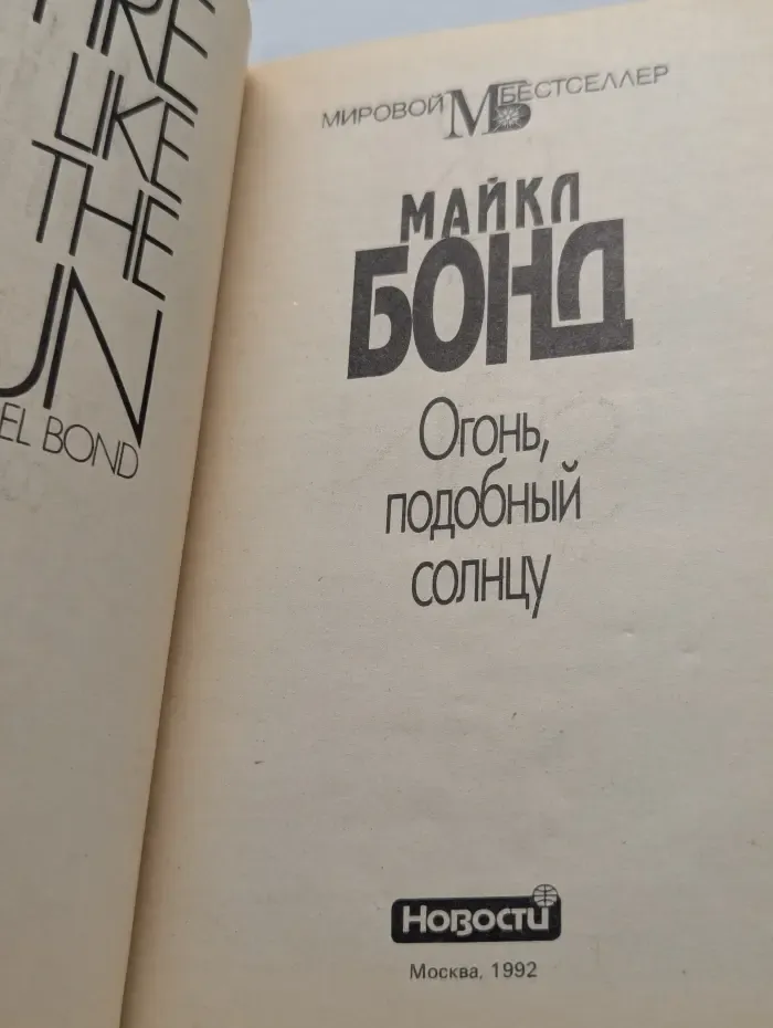 Мировой бестселлер. Огонь, подобный солнцу