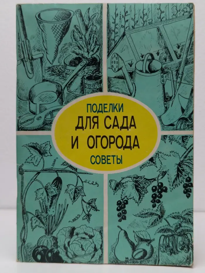 Для сада и огорода. Поделки и советы