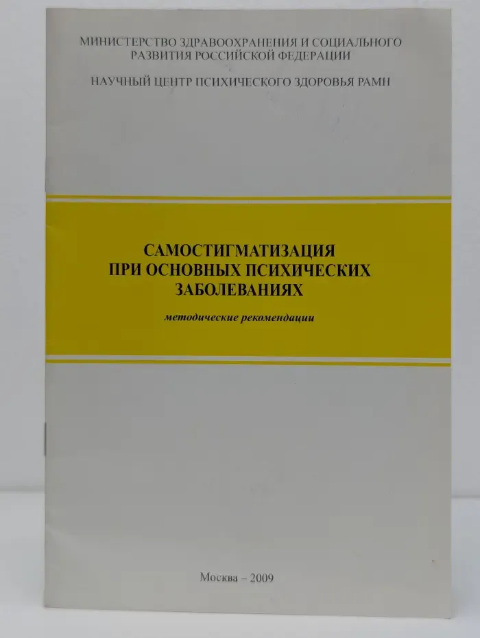 Самостигматизация при основных психических заболеваниях