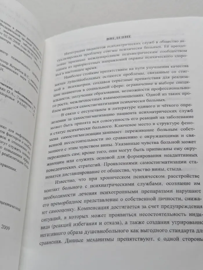 Самостигматизация при основных психических заболеваниях