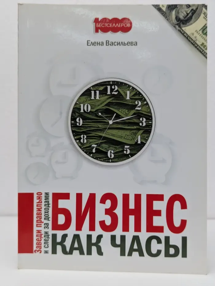Бизнес как часы. Заведи правильно и следи за доходами