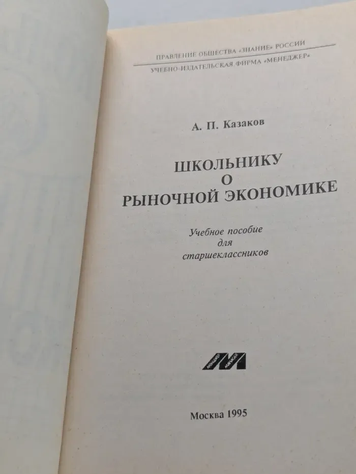 Школьнику о рыночной экономике