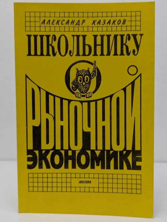 Школьнику о рыночной экономике