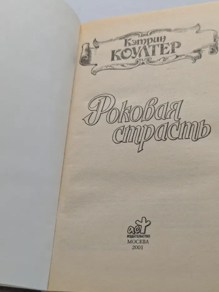 Лабиринт. Роковая страсть