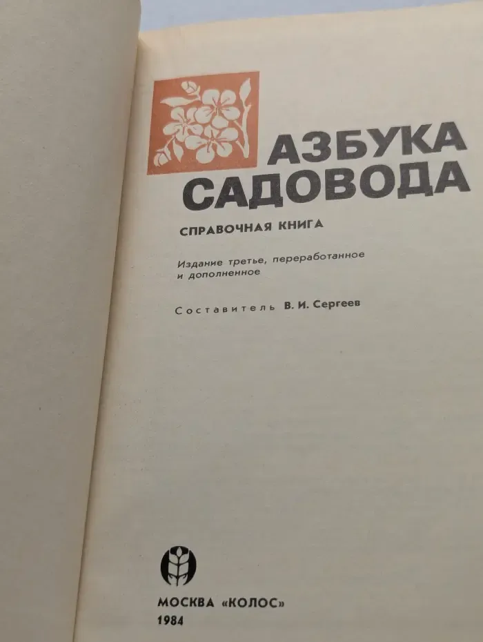 Азбука садовода