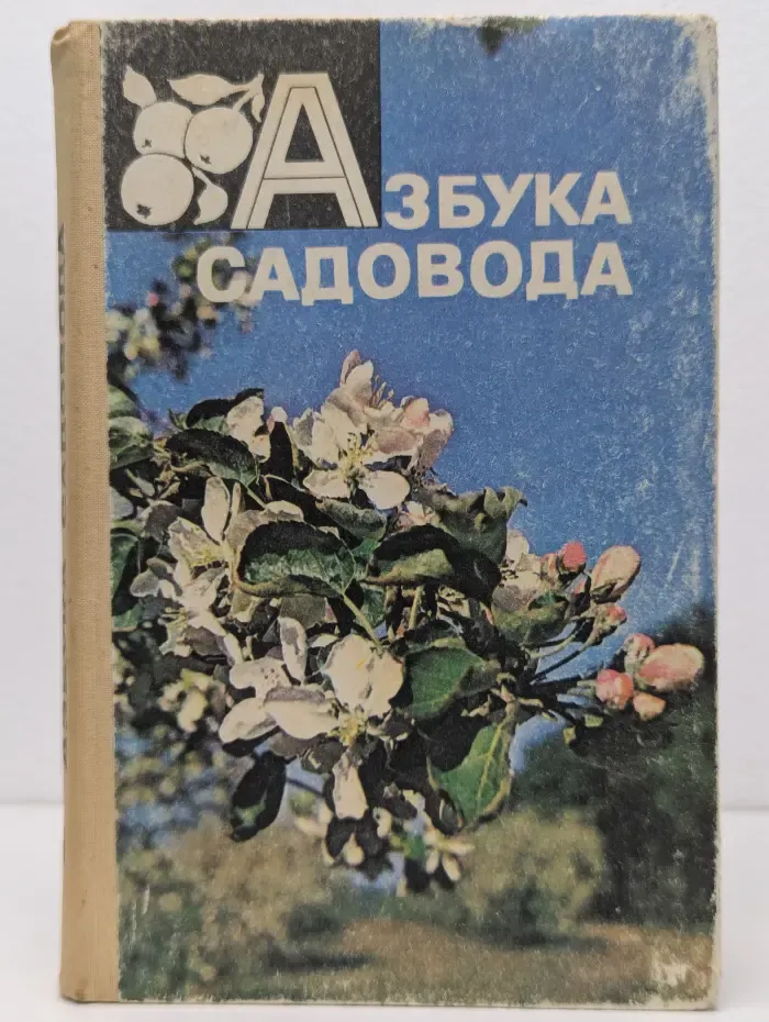 Азбука садовода