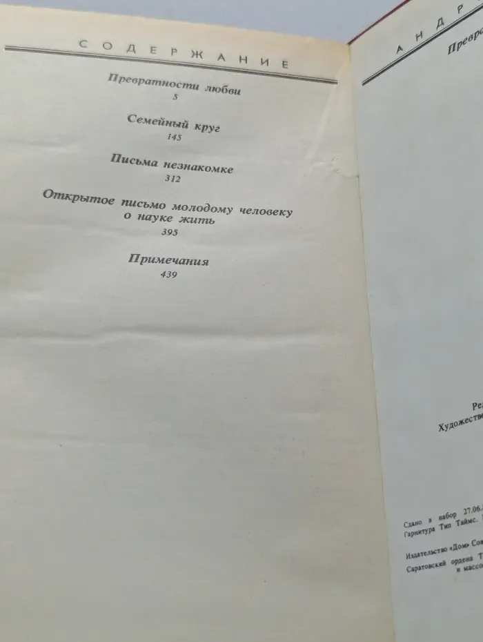 Превратности любви. Семейный круг. Письма незакомке