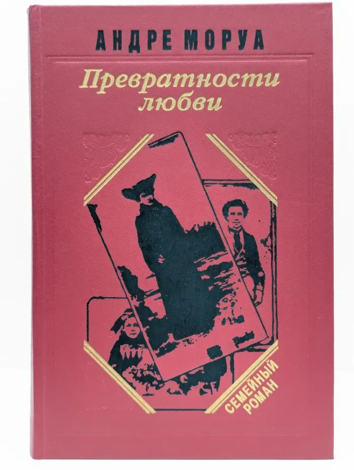 Превратности любви. Семейный круг. Письма незакомке