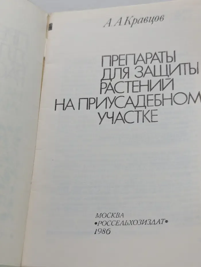 Препараты для защиты растений на приусадебном участке