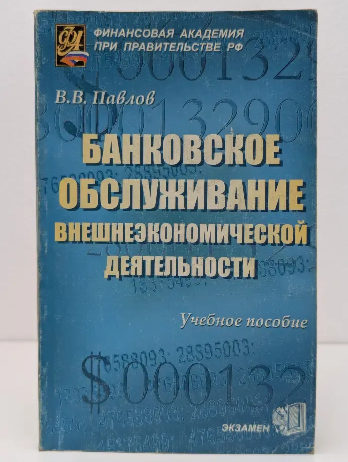 Банковское обслуживание внешнеэкономической деятельности