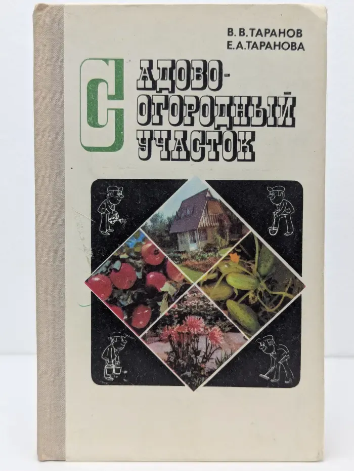 Справочное пособие. Садово-огородный участок