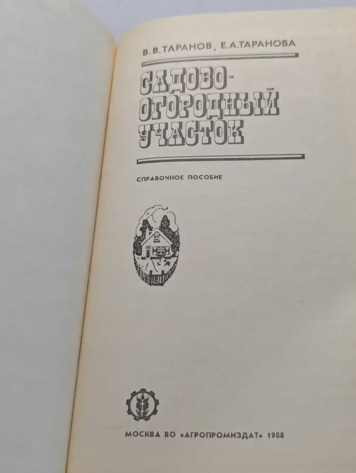 Справочное пособие. Садово-огородный участок