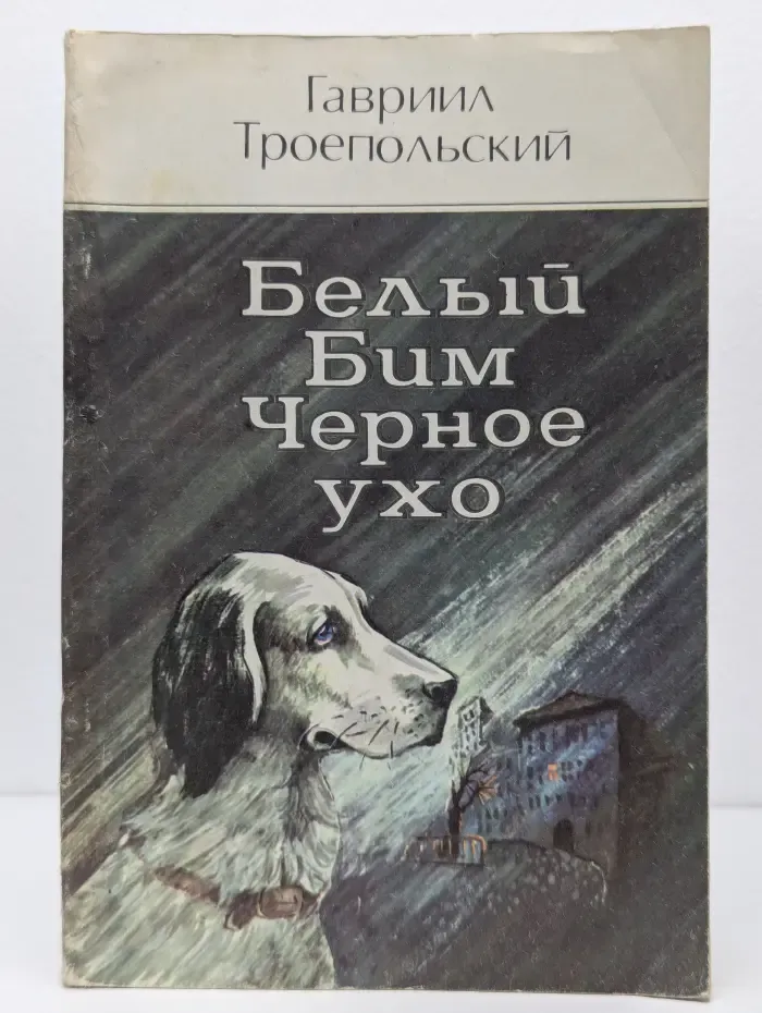 Белый Бим Черное ухо