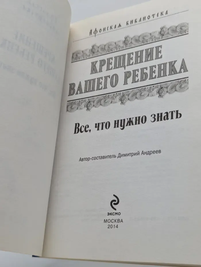 Афонская библиотека. Крещение вашего ребенка. Все, что нужно знать
