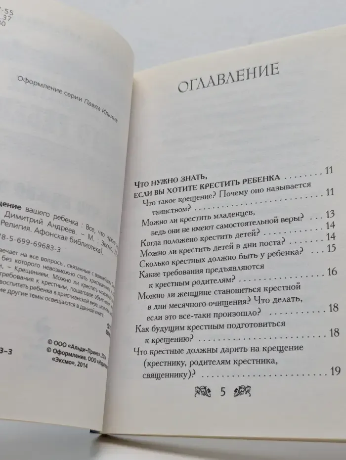 Афонская библиотека. Крещение вашего ребенка. Все, что нужно знать