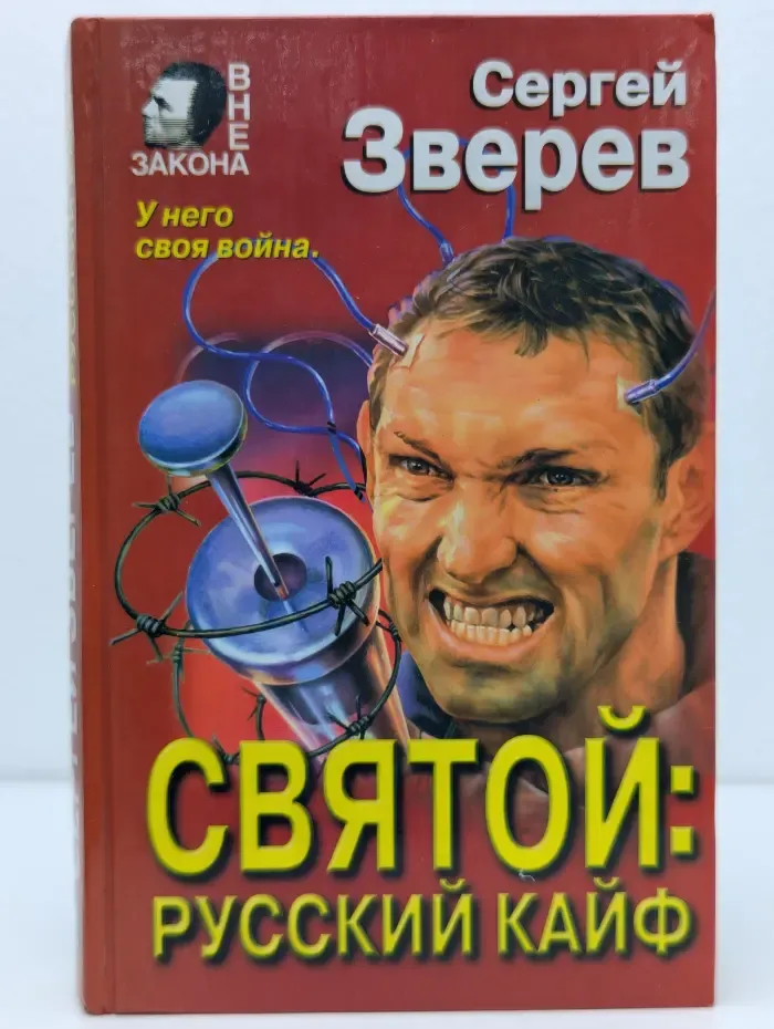 Вне закона. Святой: русский кайф