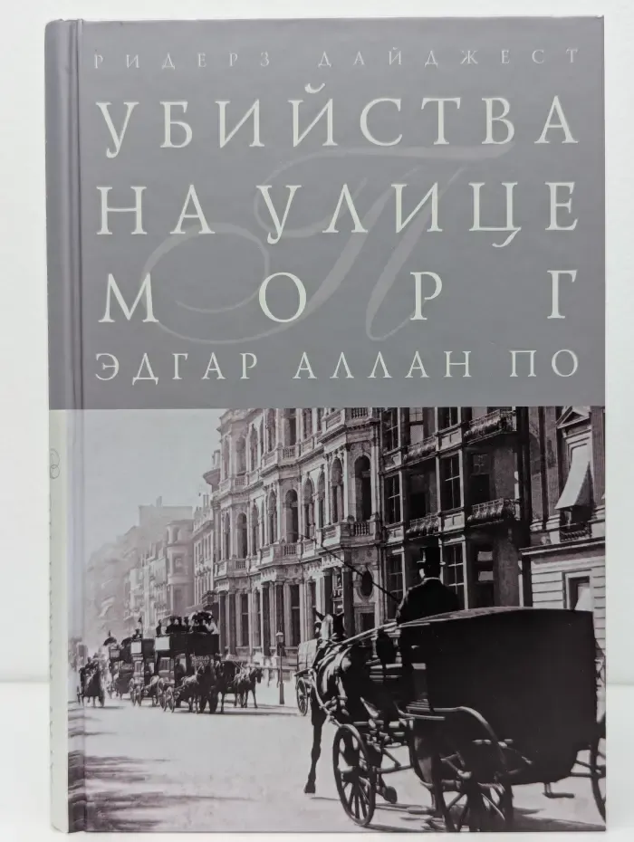 Шедевры мировой классики. Убийства на улице Морг