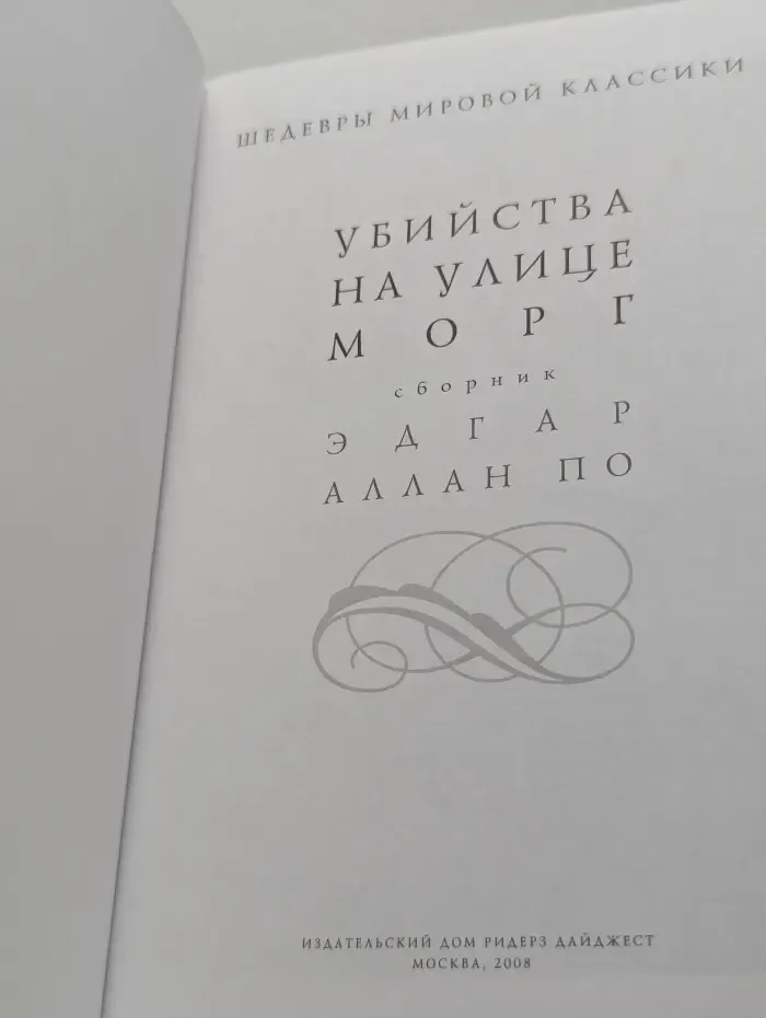 Шедевры мировой классики. Убийства на улице Морг