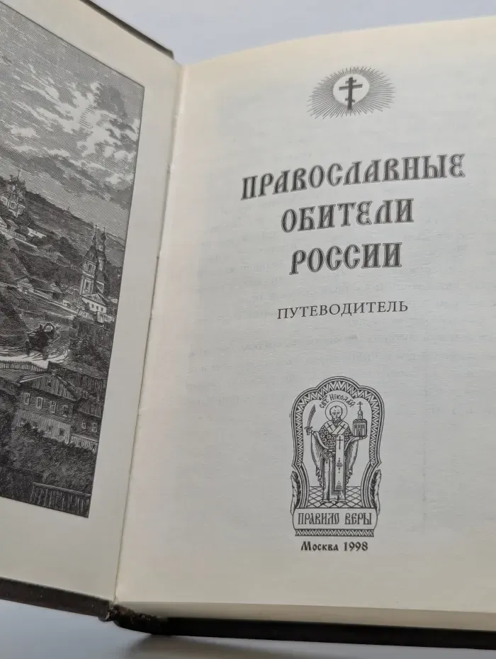 Православные обители России. Путеводитель