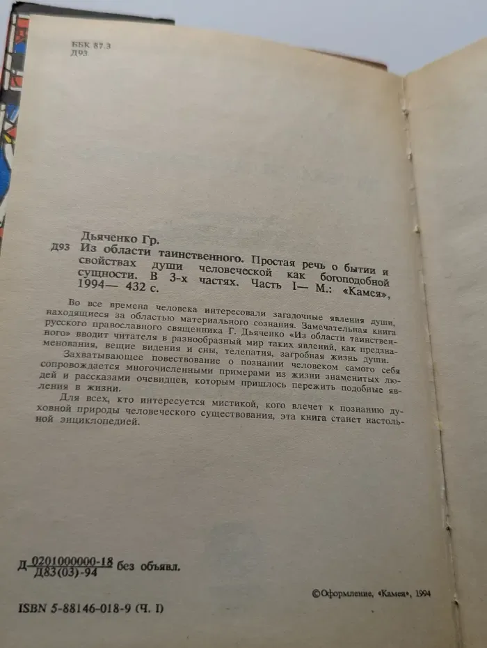 Из области таинственного. Простая речь о бытии и свойствах души человеческой как богоподобной сущности. В 3 частях. Часть 1